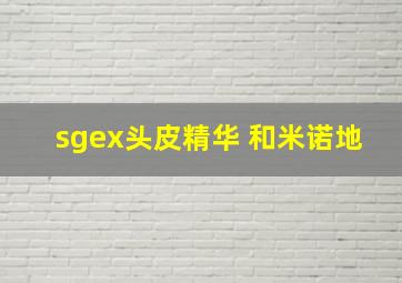 sgex头皮精华 和米诺地